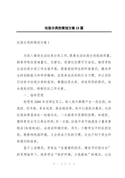 垃圾分类的策划方案15篇
