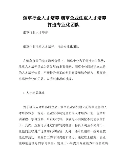   烟草行业人才培养 烟草企业注重人才培养   打造专业化团队    