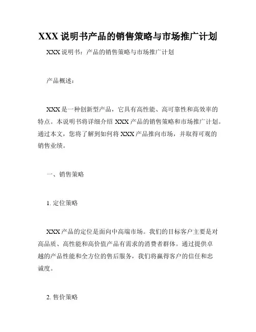XXX说明书产品的销售策略与市场推广计划