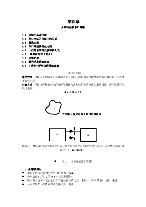 第4章分解方法及单口网络