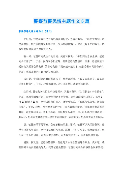 警察节警民情主题作文5篇