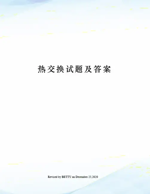 热交换试题及答案