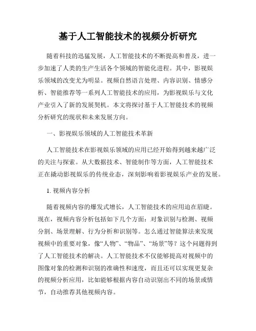 基于人工智能技术的视频分析研究