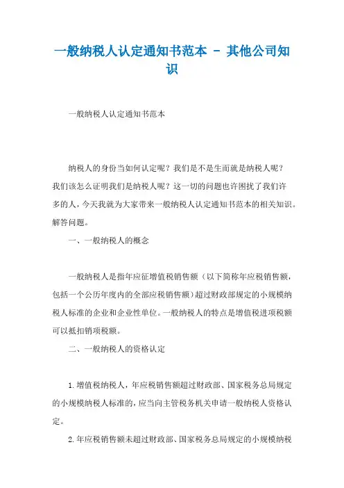 一般纳税人认定通知书范本 - 其他公司知识