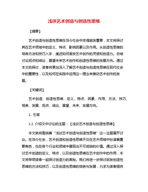 浅谈艺术创造与创造性思维