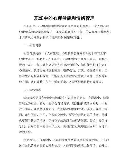 职场中的心理健康和情绪管理