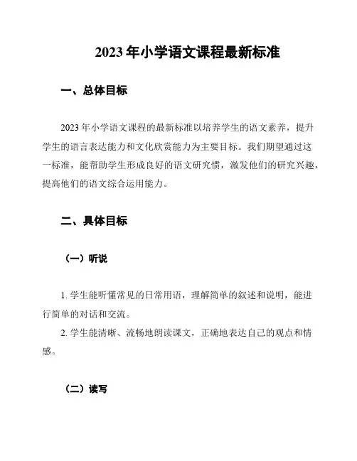 2023年小学语文课程最新标准