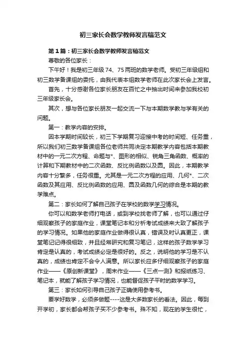 初三家长会数学教师发言稿范文