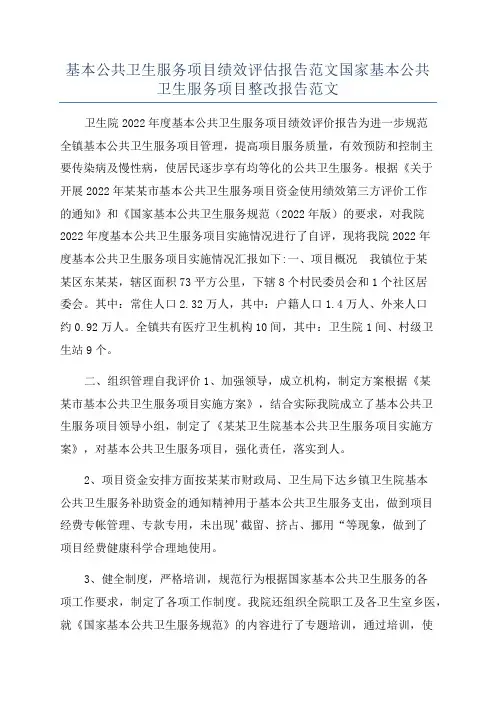 基本公共卫生服务项目绩效评估报告范文国家基本公共卫生服务项目整改报告范文