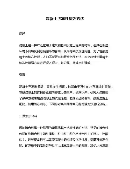 混凝土抗冻性增强方法
