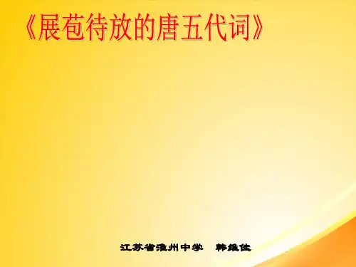 展苞待放的唐五代词ppt4 课件