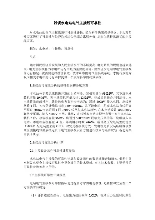 浅谈水电站电气主接线可靠性