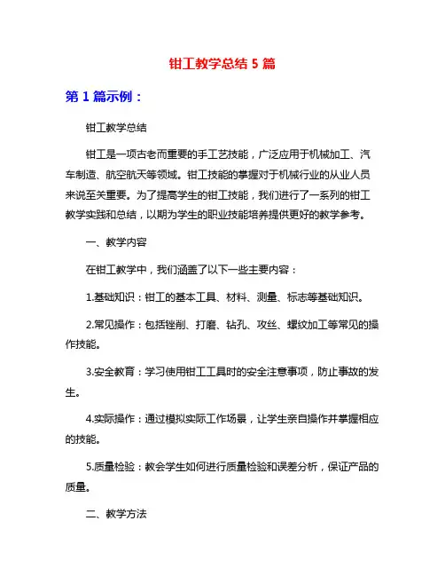 钳工教学总结5篇