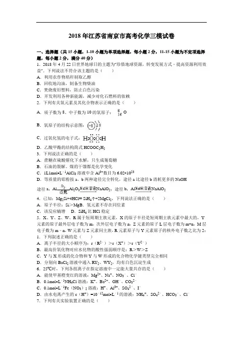 2018年高考化学三模试卷含解析