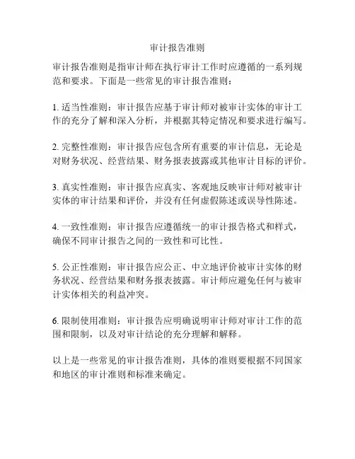 审计报告准则