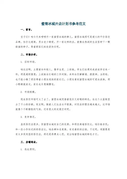 蜜雪冰城开店计划书参考范文