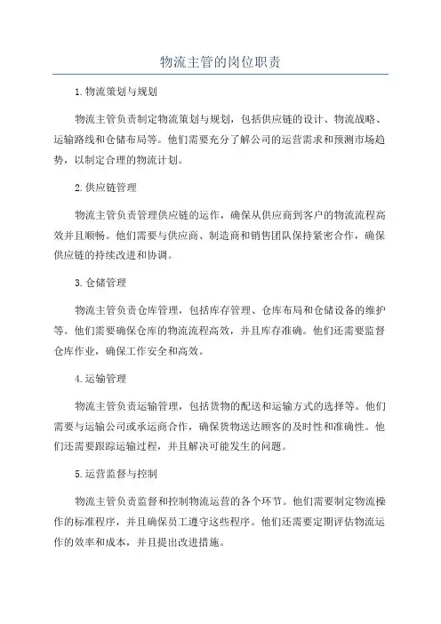 物流主管的岗位职责