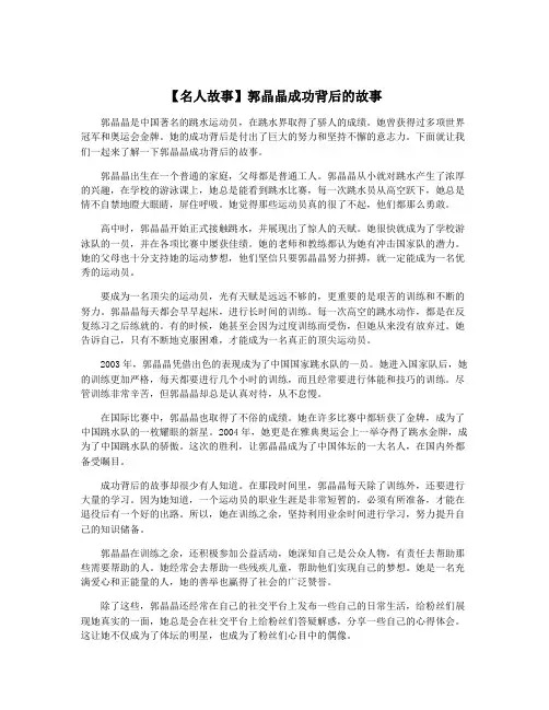 【名人故事】郭晶晶成功背后的故事
