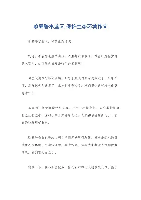 珍爱碧水蓝天 保护生态环境作文