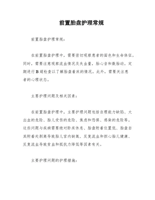 前置胎盘护理常规