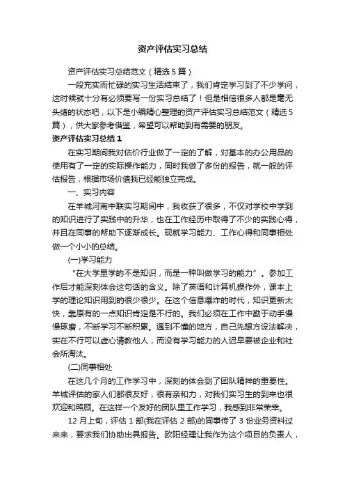 资产评估实习总结范文（精选5篇）