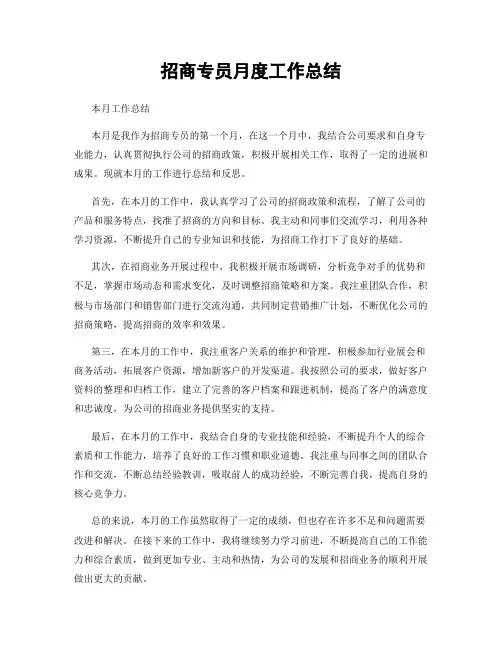 招商专员月度工作总结