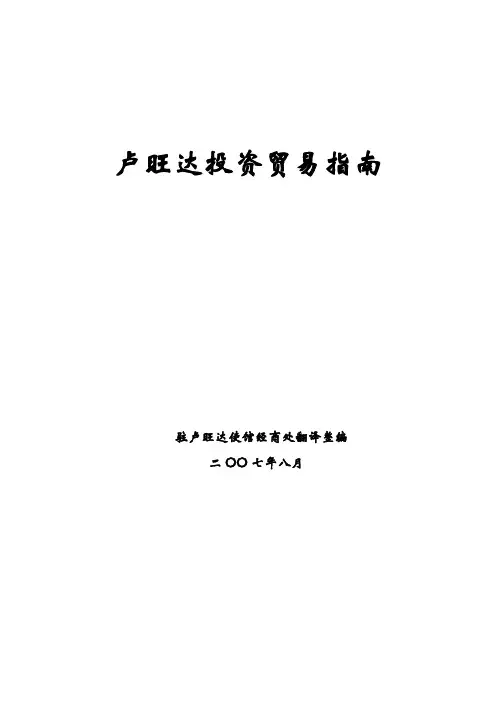 投资与贸易指南-卢旺达投资指南