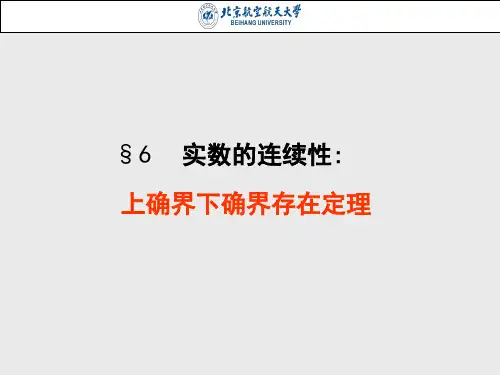 第6节 实数的连续性：上确界下确界存在定理