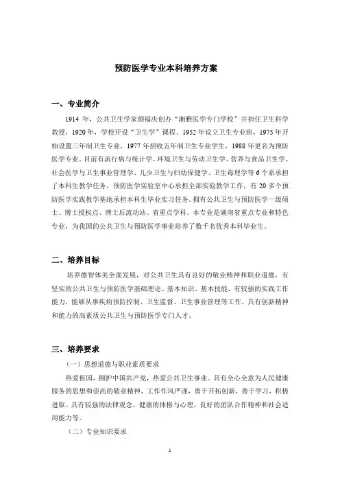 预防医学专业培养方案(2012版)