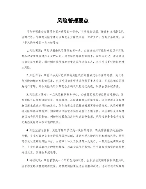 风险管理要点
