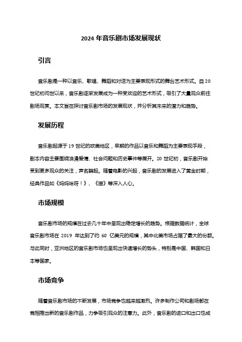 2024年音乐剧市场发展现状