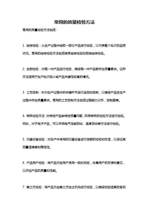 常用的质量检验方法