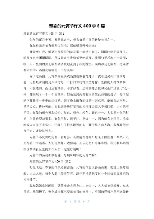 难忘的元宵节作文400字8篇