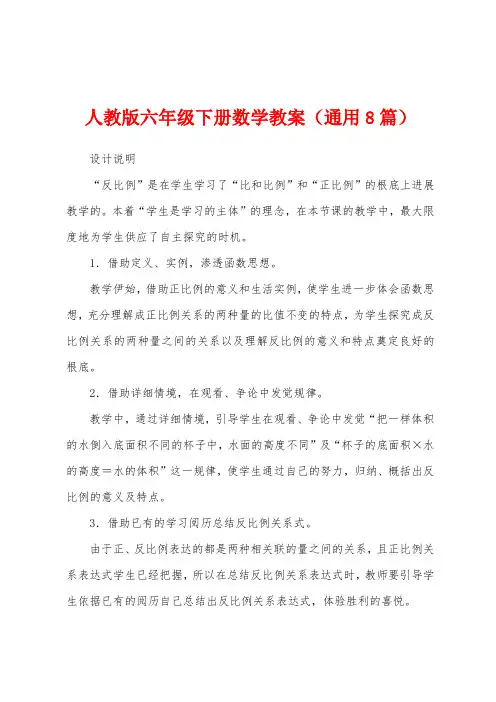 人教版六年级下册数学教案(通用8篇)