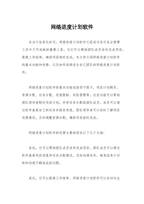 网络进度计划软件