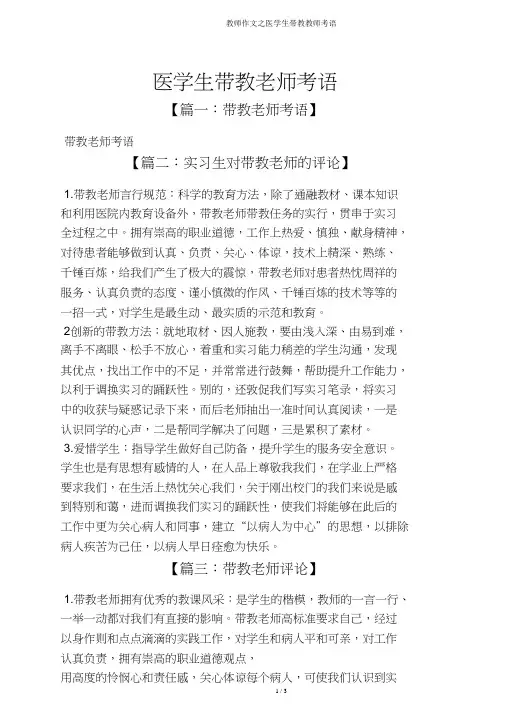 教师作文之医学生带教教师评语