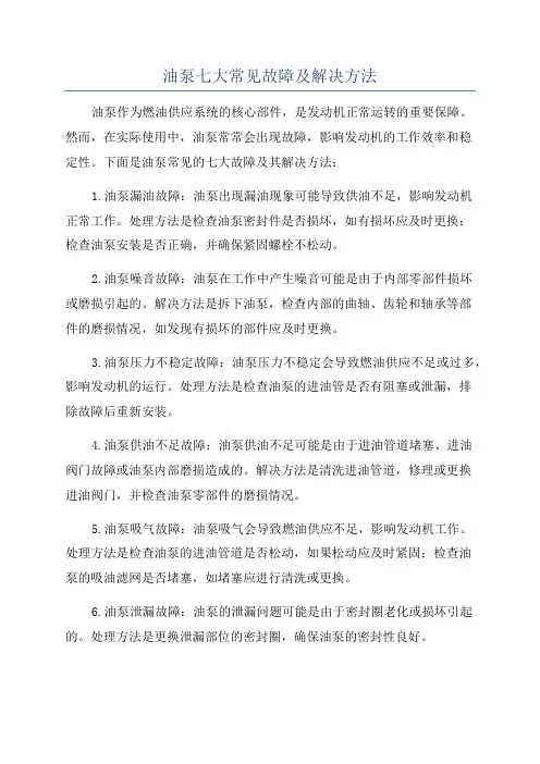 油泵七大常见故障及解决方法