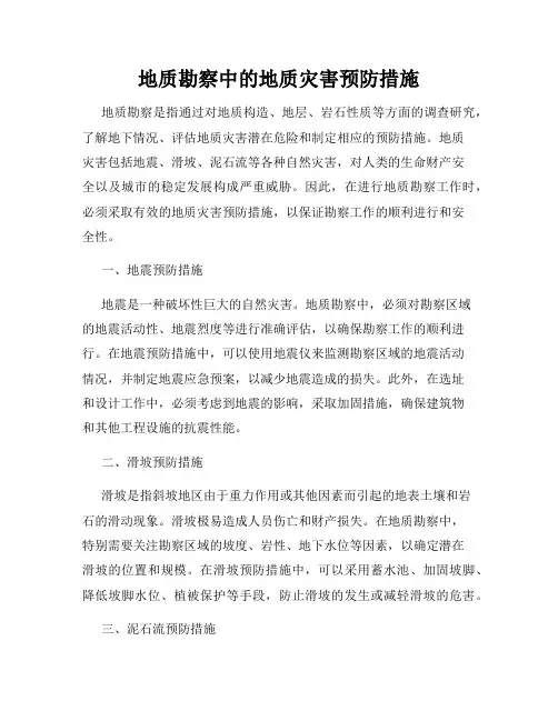 地质勘察中的地质灾害预防措施