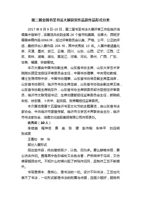 第二届全国书圣书法大展获奖作品及作品形式分类