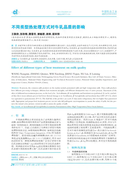 不同类型热处理方式对牛乳品质的影响