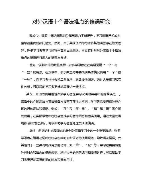 对外汉语十个语法难点的偏误研究