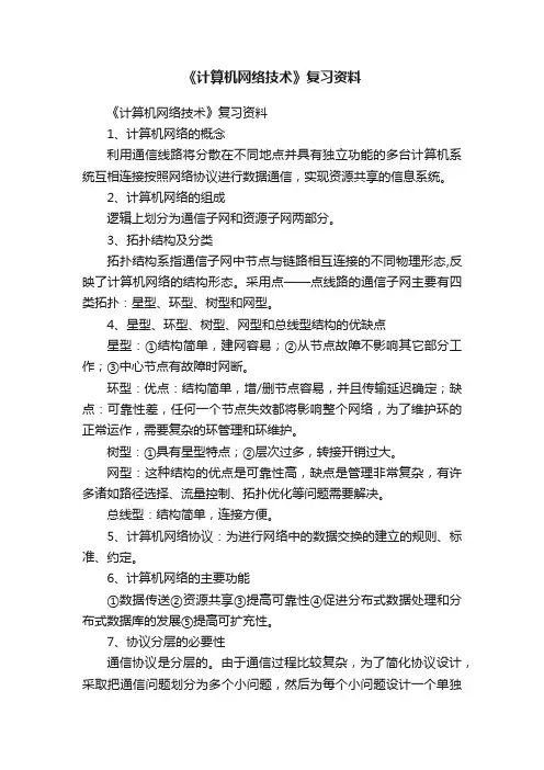 《计算机网络技术》复习资料