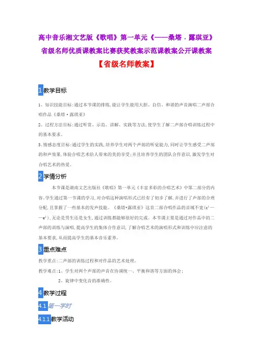高中音乐湘文艺版《歌唱》第一单元《—桑塔﹒露琪亚》省级名师优质课教案比赛获奖教案示范课教案公开课教案