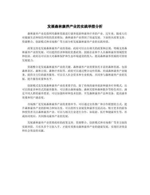 发展森林康养产业的实践举措分析