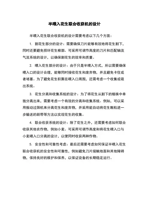 半喂入花生联合收获机的设计