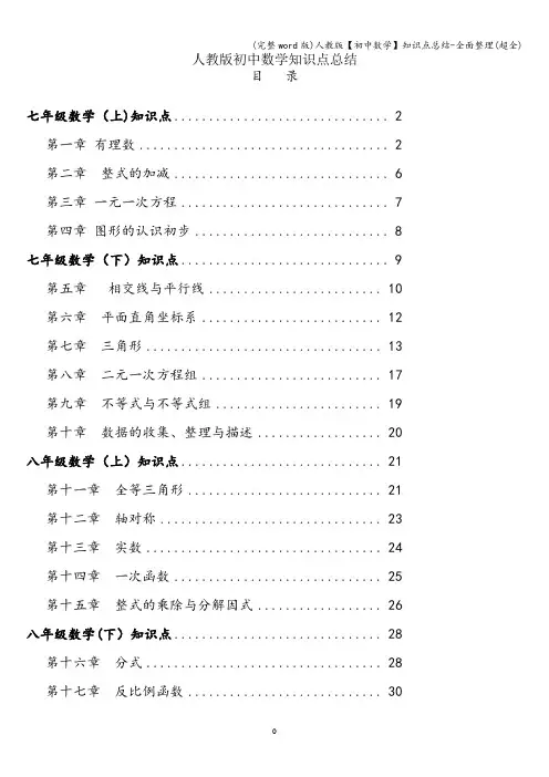 (完整word版)人教版【初中数学】知识点总结-全面整理(超全)