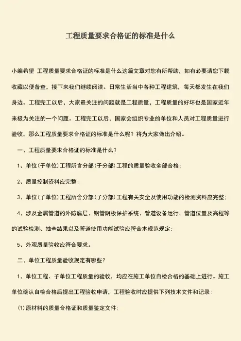 推荐文档：工程质量要求合格证的标准是什么