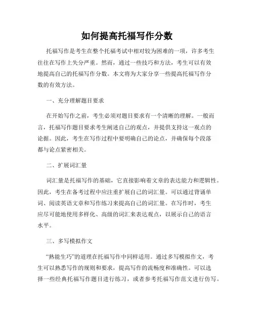 如何提高托福写作分数