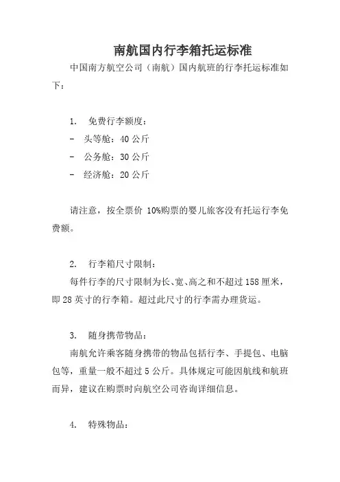 南航国内行李箱托运标准