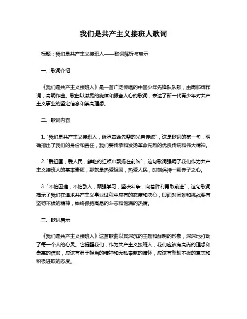 我们是共产主义接班人歌词